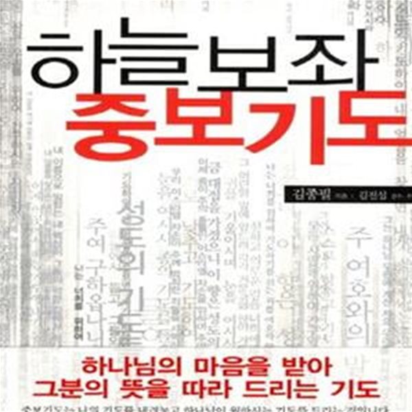 하늘 보좌 중보기도 (위대한 부흥의 시작, 중보기도의 모든 것)