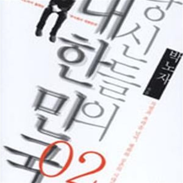 당신들의 대한민국 2 (박노자 교수가 말하는 ＇주식회사 대한민국＇,차별과 폭력을 넘어, 평화와 공존의 시대를 향해)