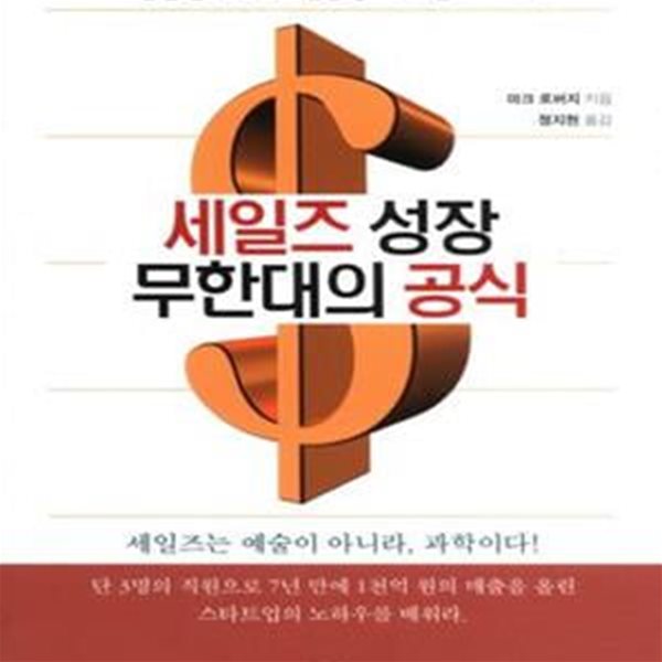 세일즈 성장 무한대의 공식 (MIT 출신 엔지니어가 개발한 창조적 세일즈 프로세스)