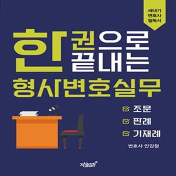 한 권으로 끝내는 형사변호실무 (조문, 판례, 기재례)