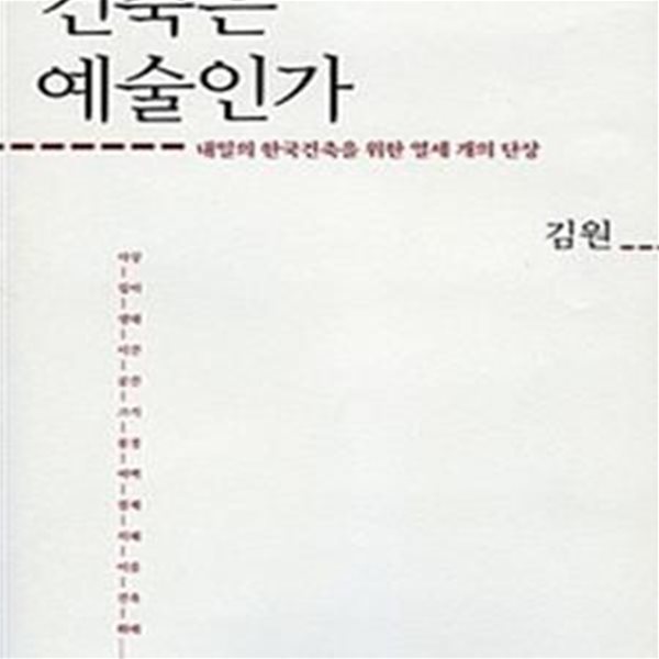 건축은 예술인가 (반양장) (내일의 한국건축을 위한 열세 개의 단상)