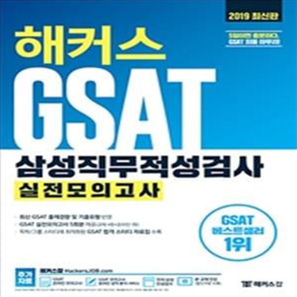 해커스 GSAT 삼성직무적성검사 실전모의고사 (최신기출유형+실전모의고사,5일 만에 GSAT 최종 마무리!,2019 최신판)