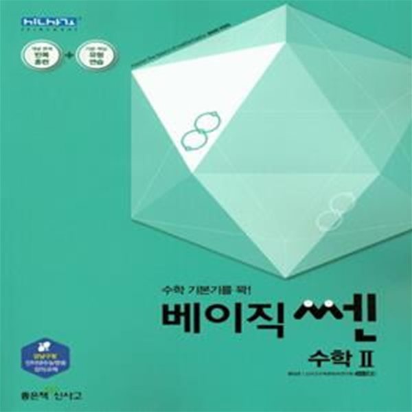 베이직쎈 고등 수학2 (강남구청 인터넷수능방송 강의교재,2021)