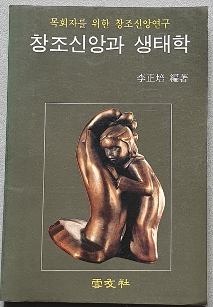 창조신앙과 생태학