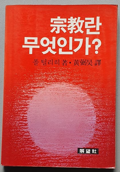 종교란 무엇인가 (폴 틸리히/1985.재판)