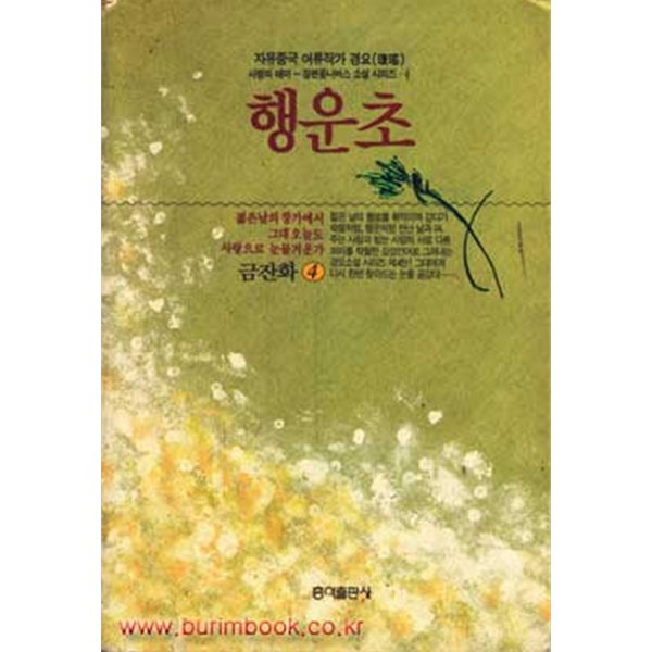 1992년 초판 자유중국 여류작가 경요 행운초 금잔화 4