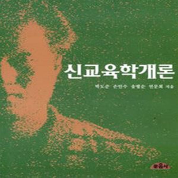 신교육학개론 / 박도순, 문음사, 초판 2008