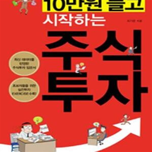 10만원 들고 시작하는 주식 투자