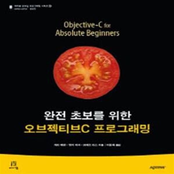 오브젝티브C 프로그래밍 (완전 초보를 위한)