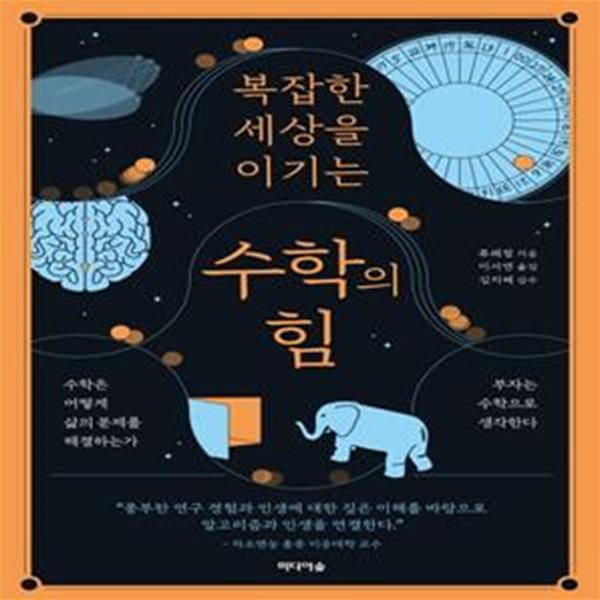 복잡한 세상을 이기는 수학의 힘 (수학은 어떻게 삶의 문제를 해결하는가)