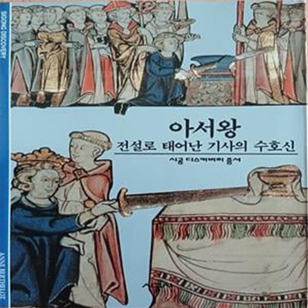 아서왕 (전설로 태어난 기사의 수호신)