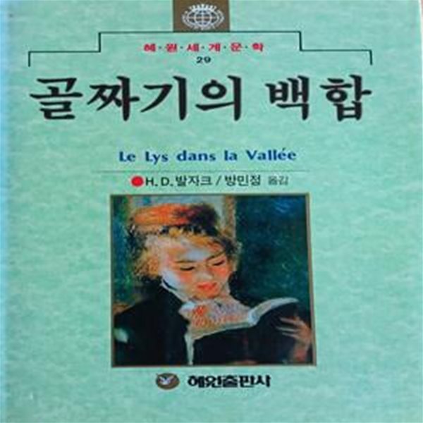 골짜기의 백합 (혜원세계문학 29)