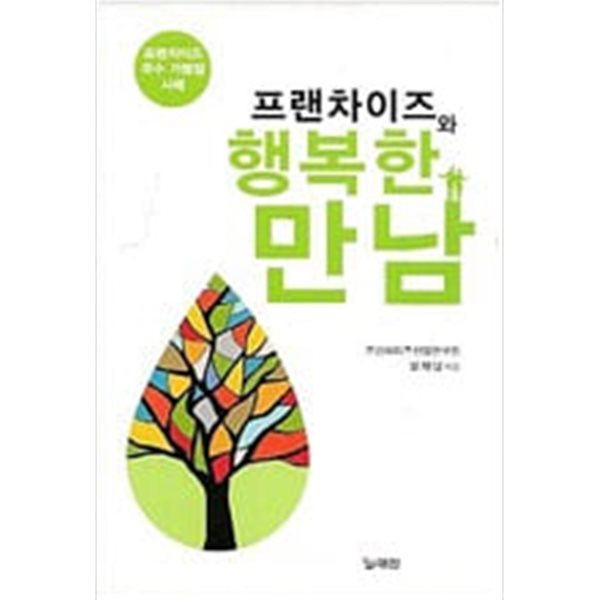 프랜차이즈와 행복한 만남 - 프랜차이즈 우수 가맹점 사례