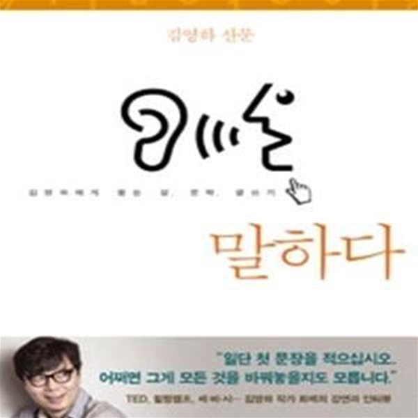 말하다 (김영하에게 듣는 삶, 문학, 글쓰기)