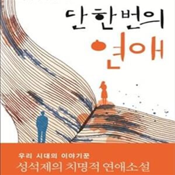 단 한 번의 연애 (성석제 장편소설)