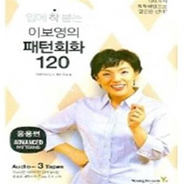 이보영의 패턴회화 120 (입에 착 붙는, 응용편)