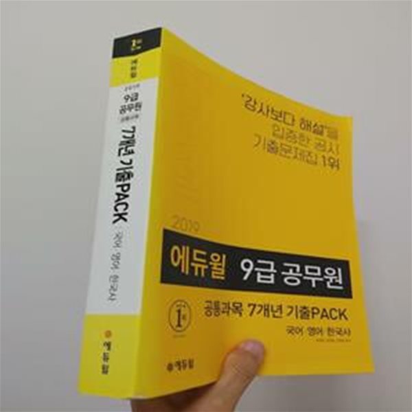 에듀윌 9급 공무원 공통과목 7개년 기출PACK (2019, 국어, 영어, 한국사) / 사진에 있는 본책만 있음