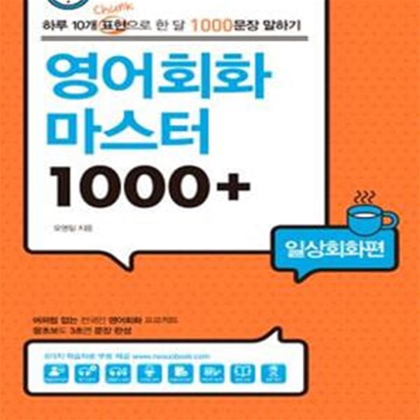 영어회화 마스터 1000+ (8가지 학습자료 무료 제공, 일상회화편, 하루 10개 표현으로 한 달 1000문장 말하기)