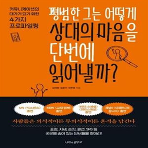 평범한 그는 어떻게 상대의 마음을 단번에 읽어낼까? (커뮤니케이션의 대가가 되기 위한 4가지 프로파일링)