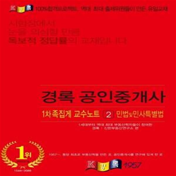 민법 및 민사특별법 족집게 교수노트(공인중개사 1차)(2021)