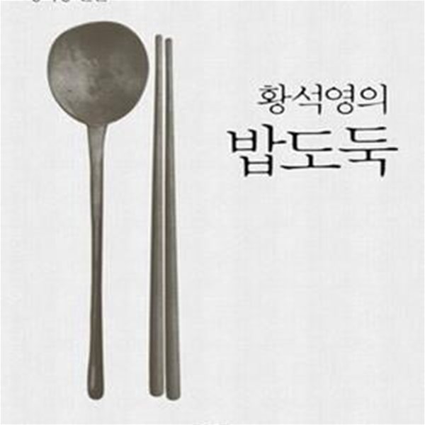 황석영의 밥도둑