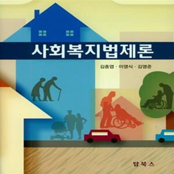 사회복지법제론