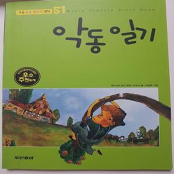 악동일기 (테마세계명작 50)