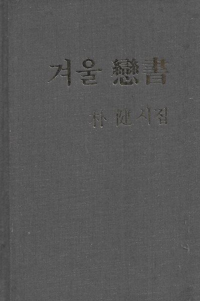 박건 시집(초판본/작가서명) - 겨울 연서