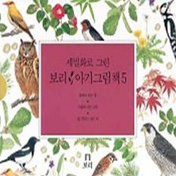 세밀화로 그린 보리 아기그림책 5 (전3권)