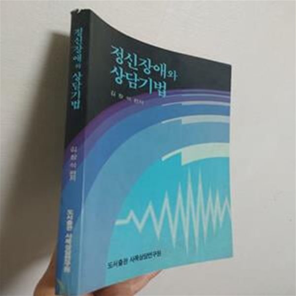 정신장애와 상담기법 | 김창석 편저, 사목상담연구회, 1991 (내지 짙은 변색)