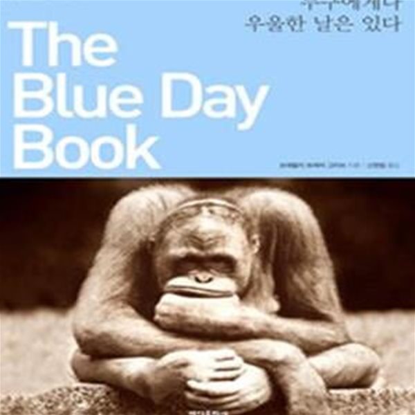 The Blue Day Book (누구에게나 우울한 날은 있다)