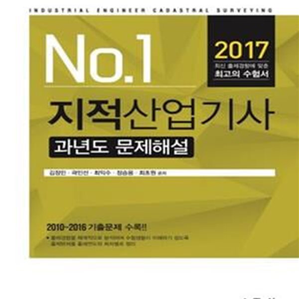 지적산업기사 과년도 문제해설 (2017,2010~2016 기출문제 수록!!)