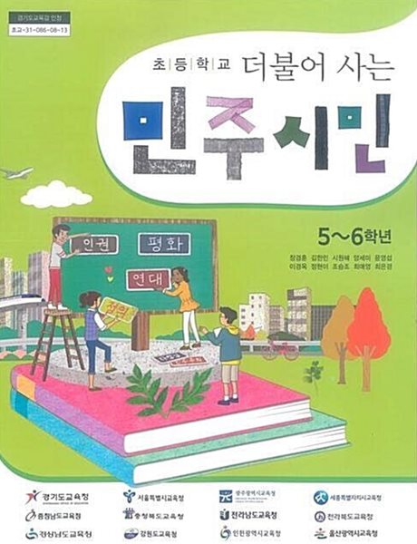 초등학교 더불어 사는 민주시민 5~6학년 교과서 / 장경훈