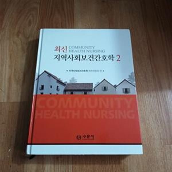 최신 지역사회보건간호학 2