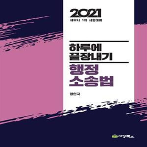 2021 하루에 끝장내기 행정소송법 (세무사 1차 대비)