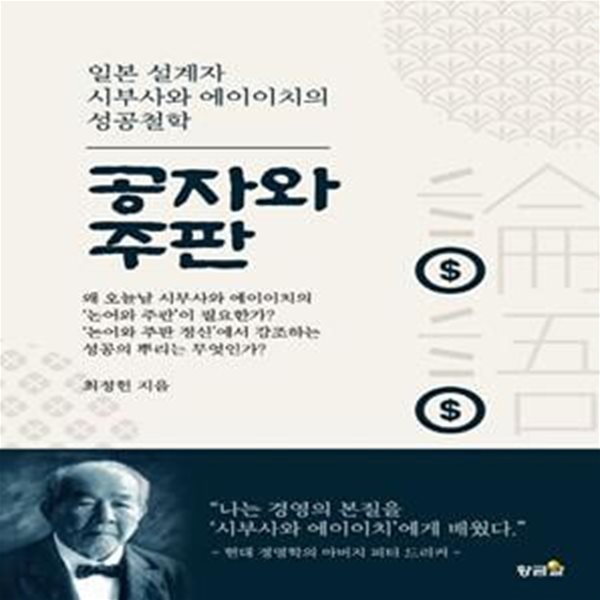 공자와 주판 (일본 설계자 시부사와 에이이치의 성공철학)