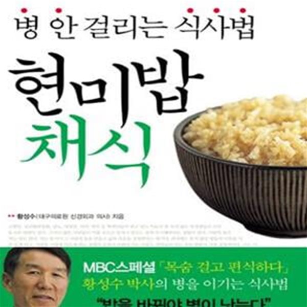 현미밥채식 (병 안 걸리는 식사법, 편식으로 병을 고치는 의사 황성수의 식탁 개혁 프로젝트)