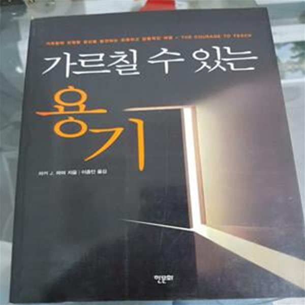 가르칠 수 있는 용기 (2002년판)