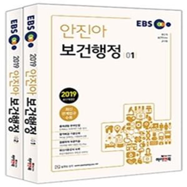 EBS 보건행정 세트 (2019,보건직 보건연구사 군무원,최신 관계법규 수록)