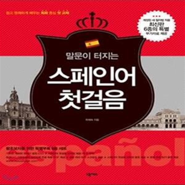 스페인어 첫걸음 (말문이 터지는) (CD+단어장)