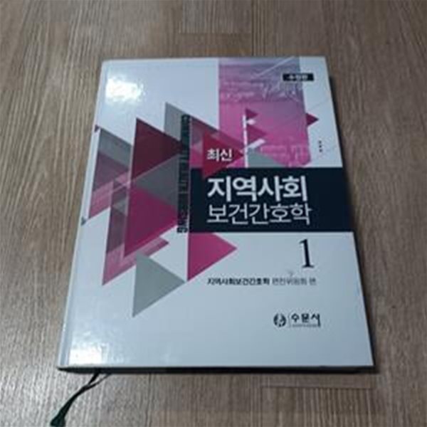 최신 지역사회보건간호학 1 (수정판)