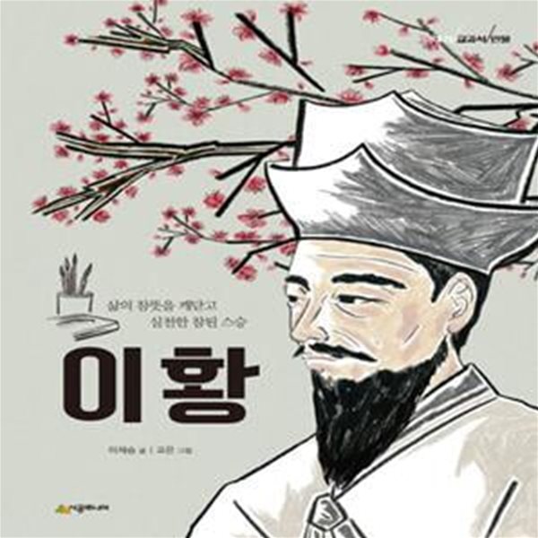 이황 (삶의 참뜻을 깨닫고 실천한 참된 스승)