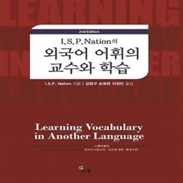 I.S.P Nation의 외국어 어휘의 교수와 학습 (외국어 어휘교육 습득에 관한 백과사전)