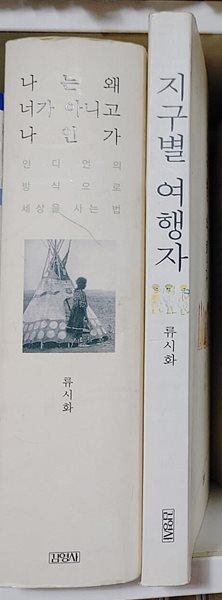 나는 왜 너가 아니고 나인가 + 지구별 여행자 세트 - 전2권  류시화 (지은이)김영사2003-09-15