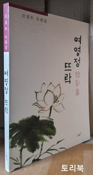 여영정 뜨락(조설우 수필집)