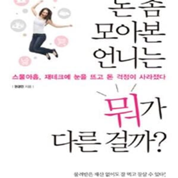 돈 좀 모아본 언니는 뭐가 다른 걸까? (스물아홉, 재테크에 눈을 뜨고 돈 걱정이 사라졌다)