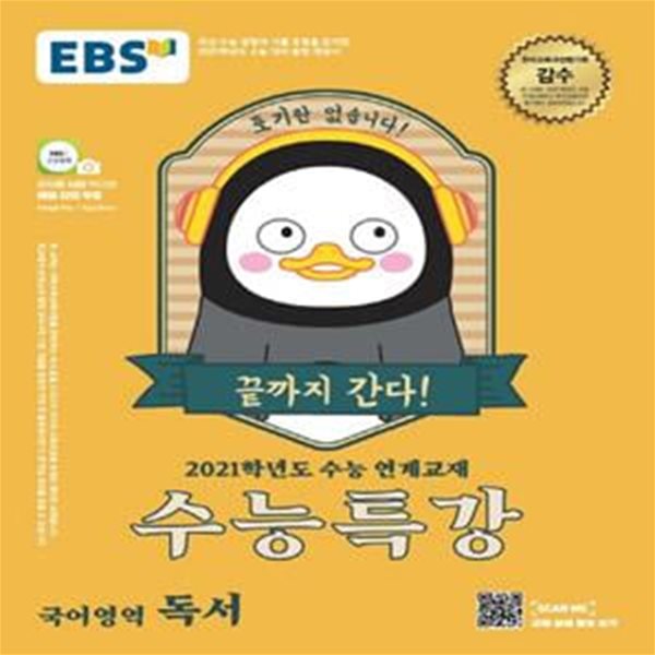 EBS 수능특강 국어영역 독서 (2021학년도 수능연계 교재,2020)