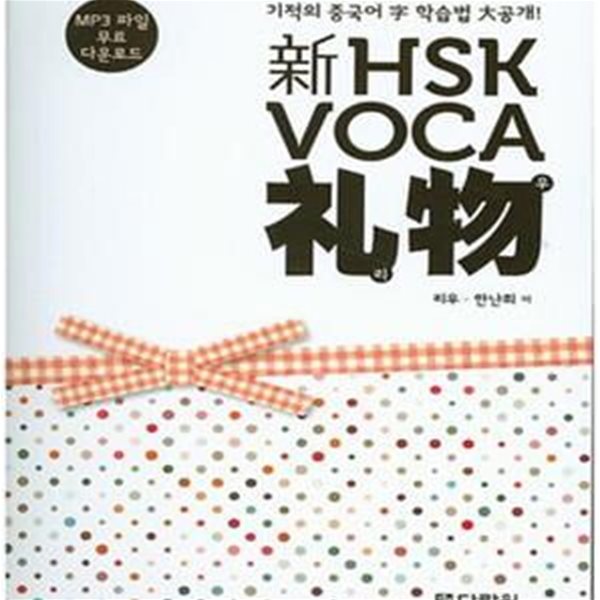 신 HSK VOCA 리우 (新,기적의 중국어 字 학습법 大공개)