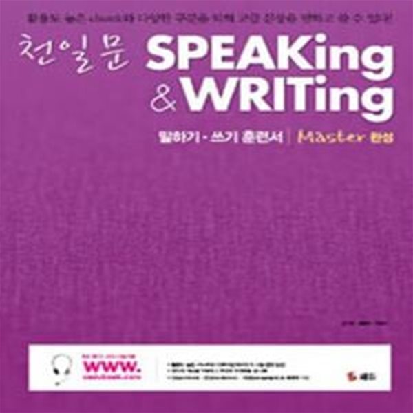 천일문 Speaking & Writing Master 완성 (말하기,쓰기 훈련서)