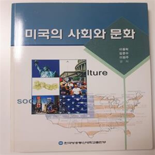 미국의 사회와 문화 (교과서) / 이용학 , 김문수 , 이원주 지음 | 한국방송통신대학교출판문화원 | 2006년